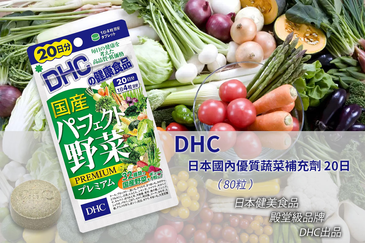 DHC - 日本國內優質蔬菜補充劑 20日（80粒）