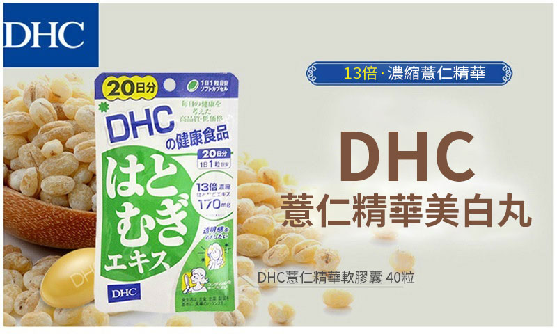 DHC - 薏仁精華美白丸 (20日)
