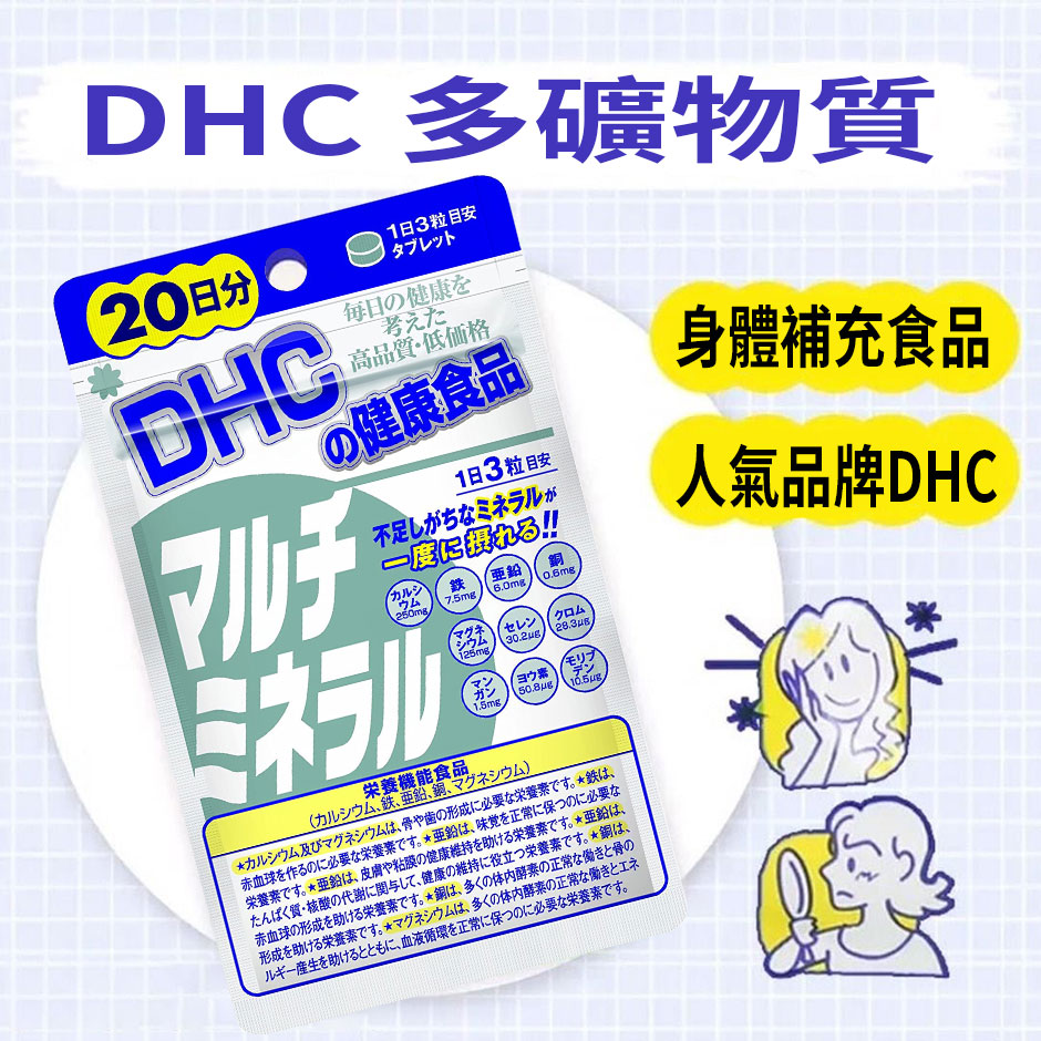 DHC - 多礦物質 60 粒 [缺乏礦物質人士] 