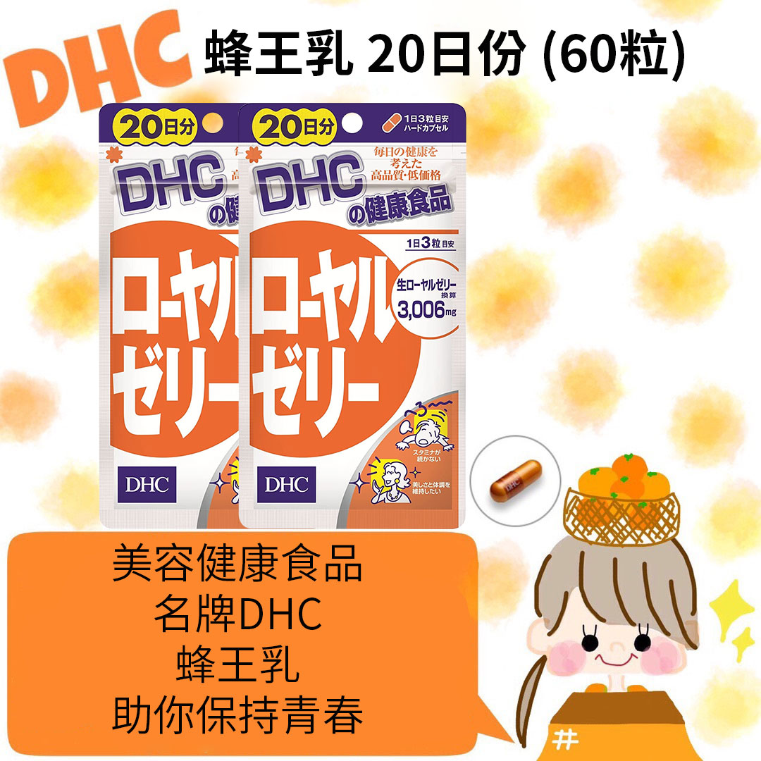 DHC - 蜂王乳 20日份 (60粒