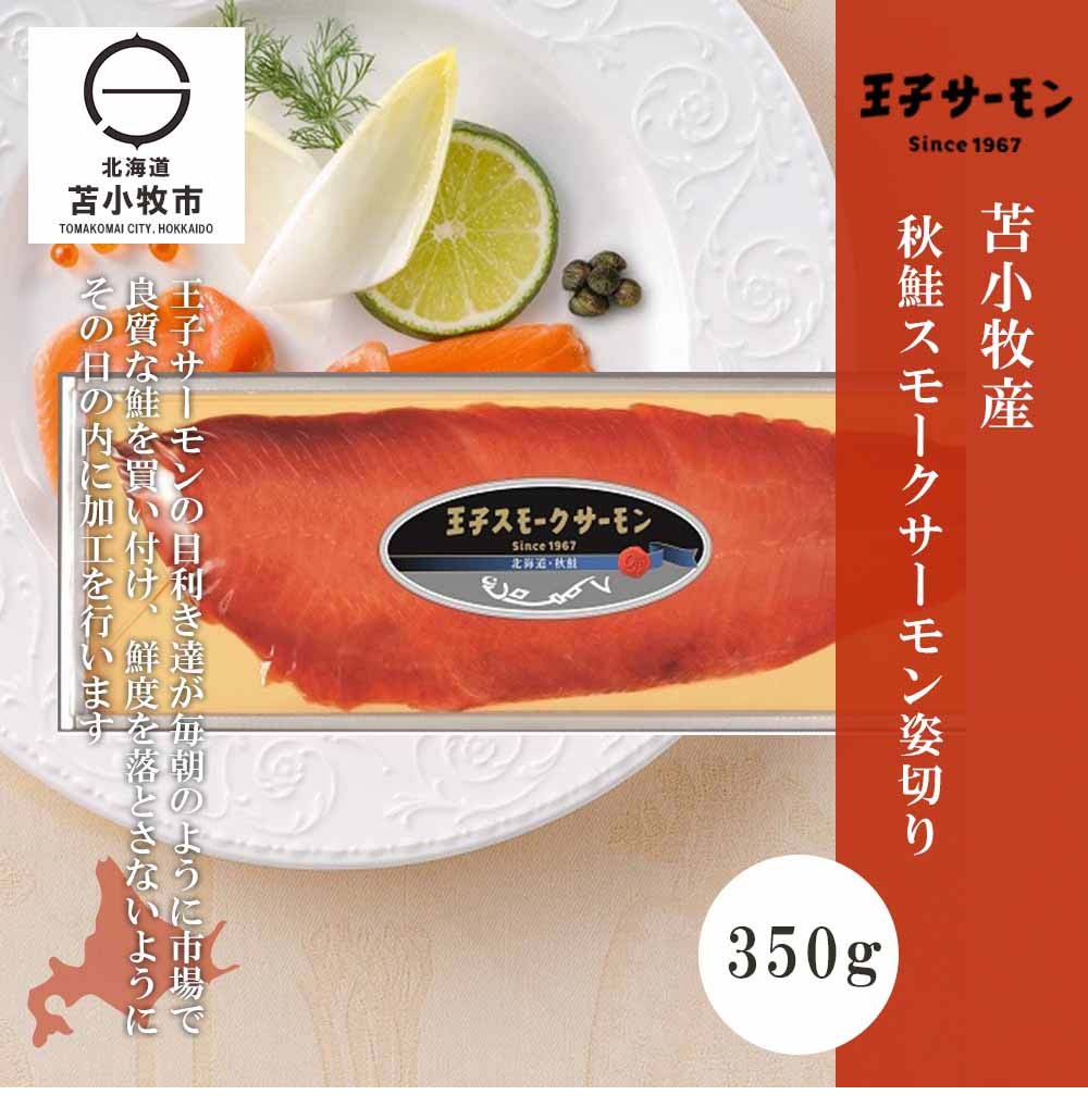 王子サーモン北海道産秋鮭スモークサーモン姿切り[日本進口]　300g　OJI　煙熏食品　Salmon　10個|