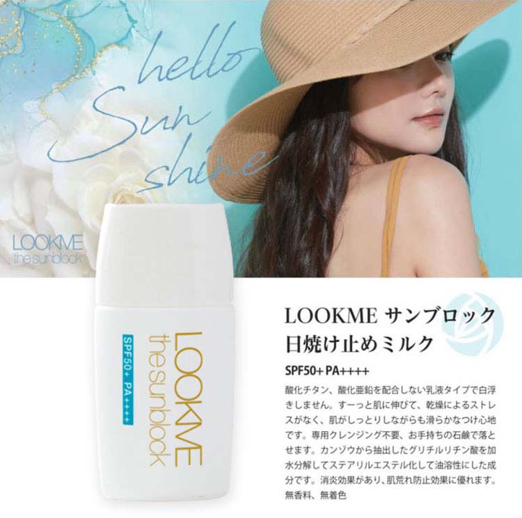 LOOKME サンブロック 日焼け止めミルク - 基礎化粧品